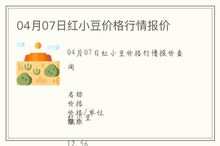 04月07日紅小豆價格行情報價