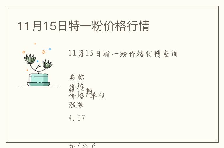 11月15日特一粉價(jià)格行情