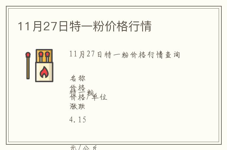 11月27日特一粉價格行情