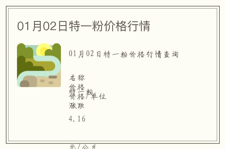 01月02日特一粉價(jià)格行情