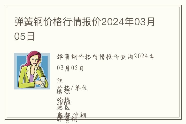 彈簧鋼價(jià)格行情報(bào)價(jià)2024年03月05日