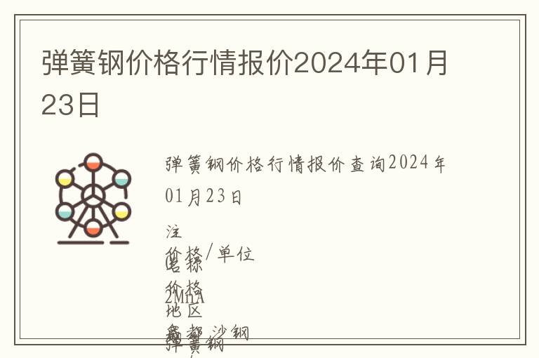 彈簧鋼價(jià)格行情報(bào)價(jià)2024年01月23日