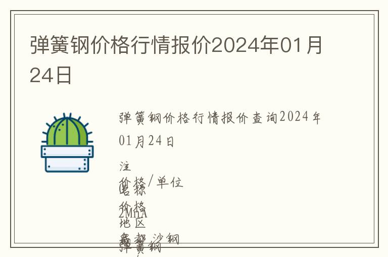 彈簧鋼價(jià)格行情報(bào)價(jià)2024年01月24日