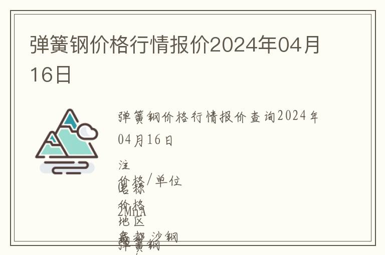 彈簧鋼價(jià)格行情報(bào)價(jià)2024年04月16日