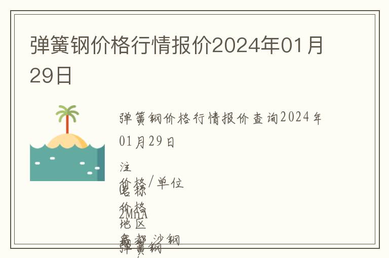 彈簧鋼價格行情報價2024年01月29日