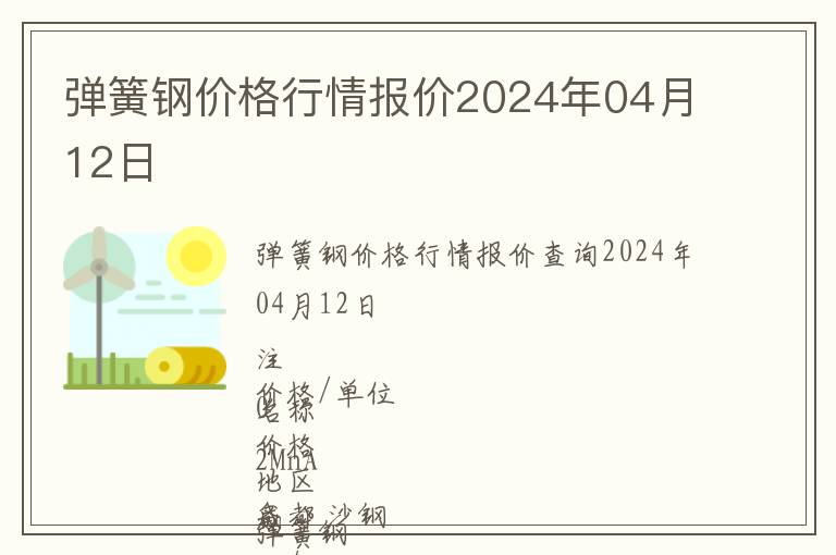 彈簧鋼價(jià)格行情報(bào)價(jià)2024年04月12日