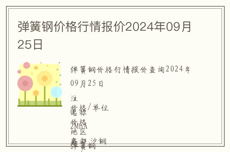 彈簧鋼價格行情報價2024年09月25日