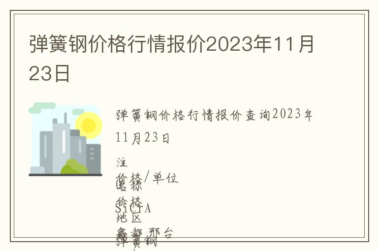 彈簧鋼價(jià)格行情報(bào)價(jià)2023年11月23日