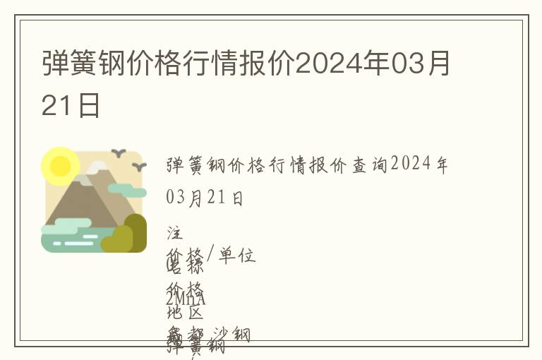彈簧鋼價(jià)格行情報(bào)價(jià)2024年03月21日