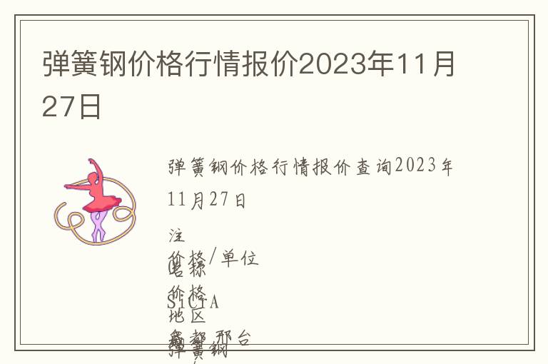 彈簧鋼價格行情報價2023年11月27日