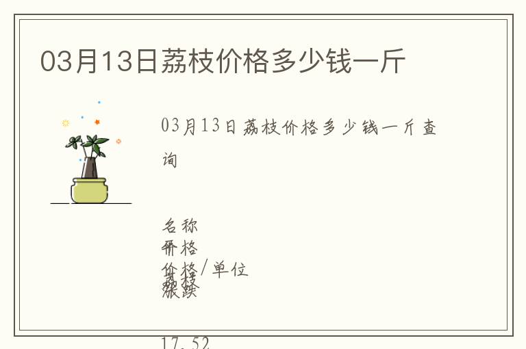 03月13日荔枝價格多少錢一斤