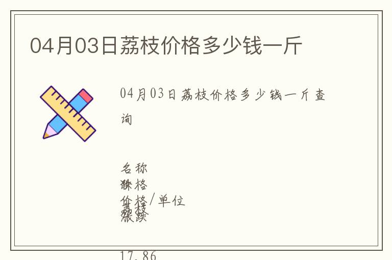 04月03日荔枝價(jià)格多少錢一斤