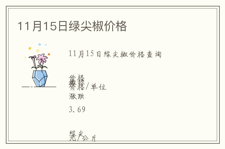 11月15日綠尖椒價格