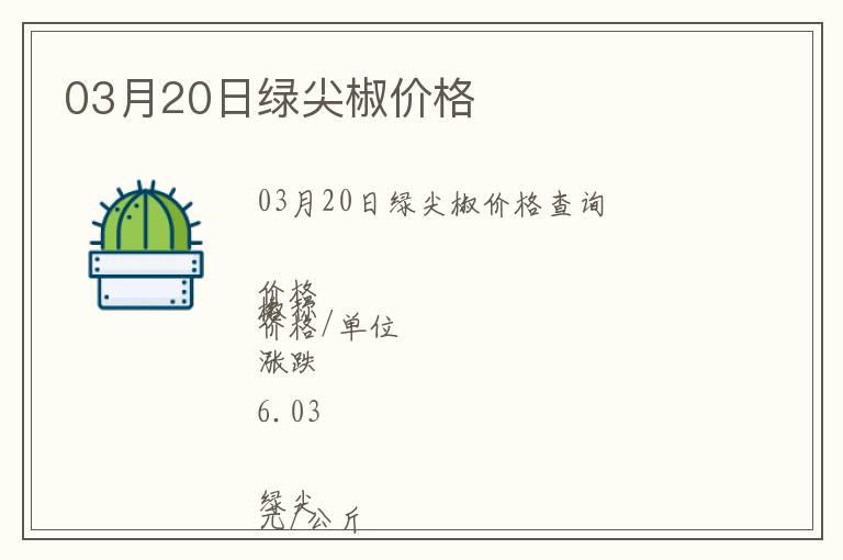 03月20日綠尖椒價格
