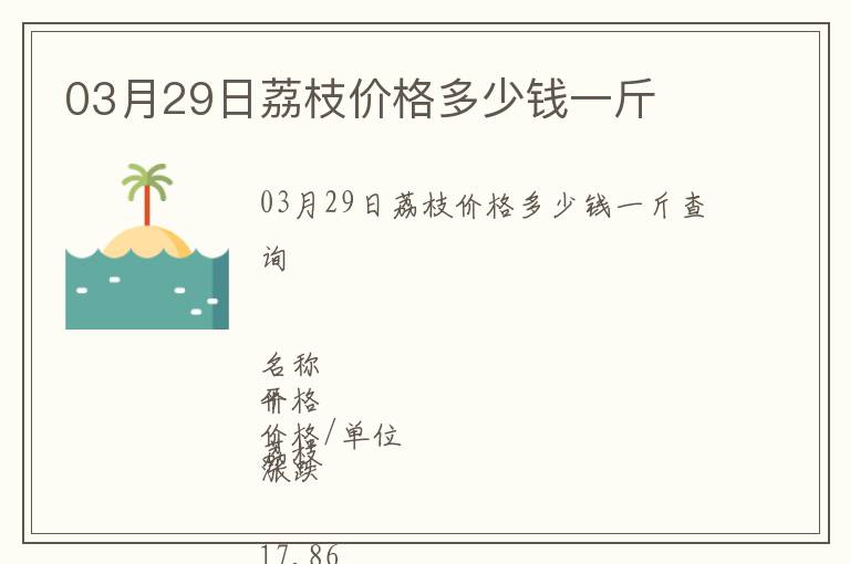 03月29日荔枝價(jià)格多少錢一斤