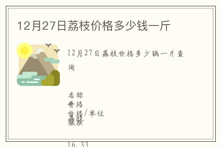 12月27日荔枝價(jià)格多少錢一斤