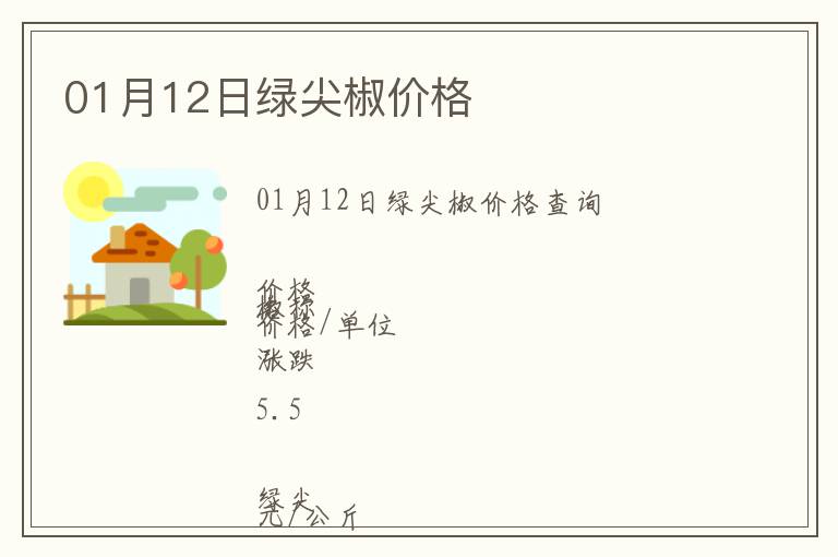 01月12日綠尖椒價(jià)格