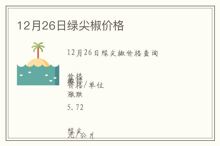 12月26日綠尖椒價格