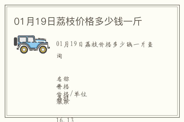 01月19日荔枝價格多少錢一斤