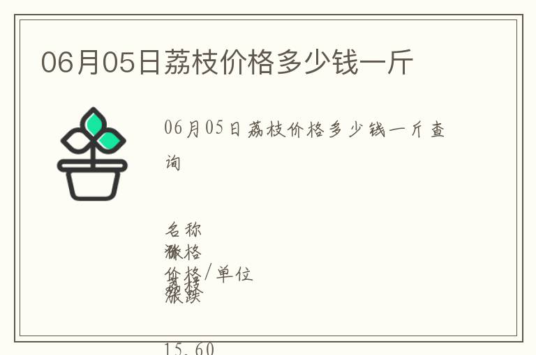 06月05日荔枝價格多少錢一斤