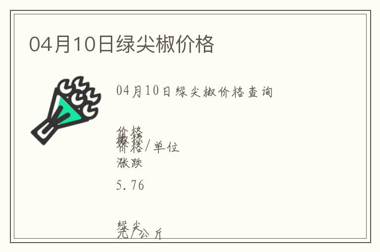 04月10日綠尖椒價(jià)格