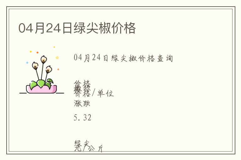 04月24日綠尖椒價格