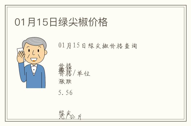 01月15日綠尖椒價格