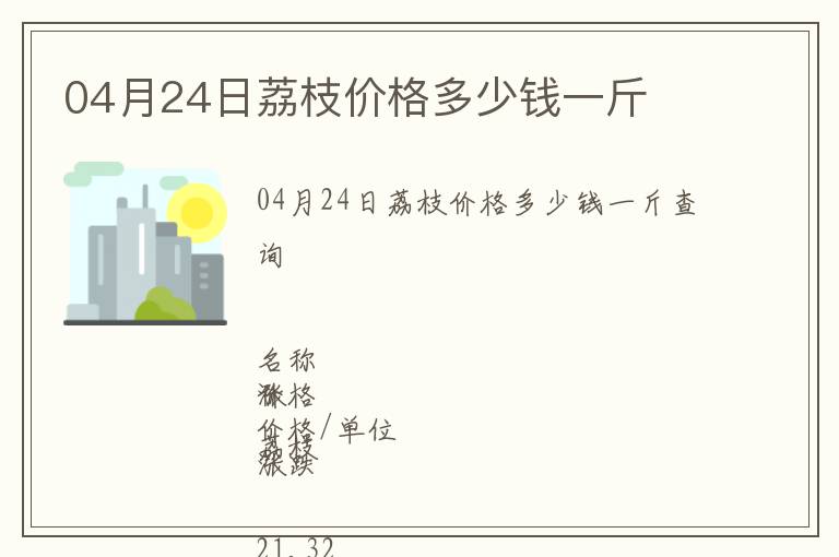 04月24日荔枝價格多少錢一斤