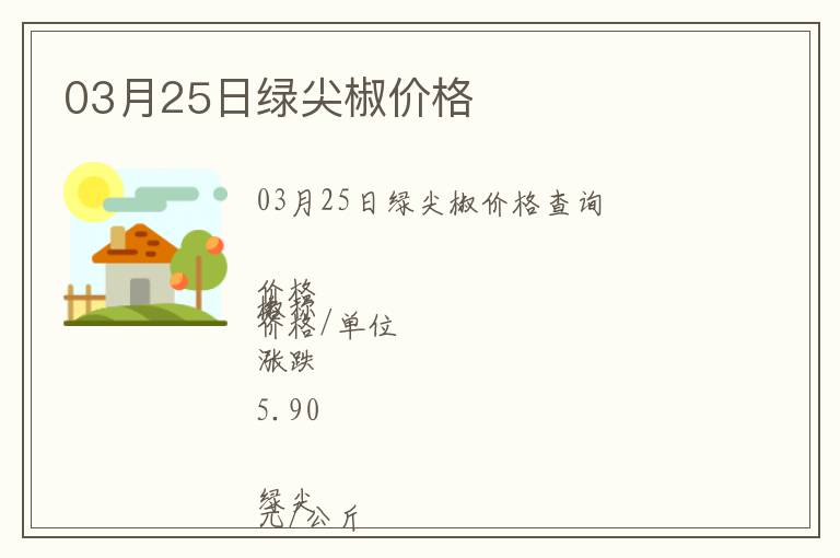 03月25日綠尖椒價格