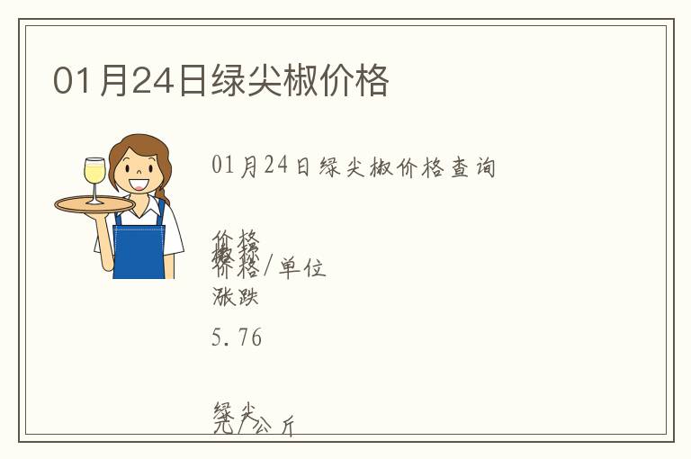 01月24日綠尖椒價格