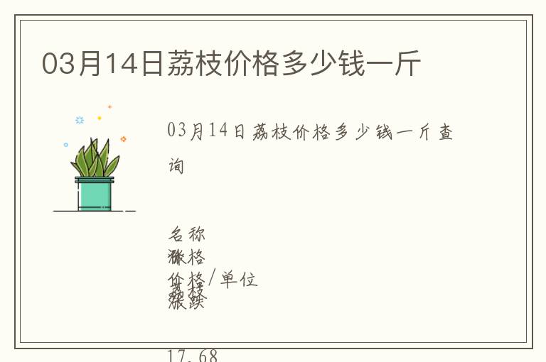 03月14日荔枝價格多少錢一斤