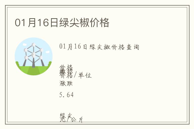 01月16日綠尖椒價格