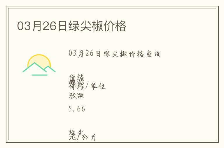 03月26日綠尖椒價格