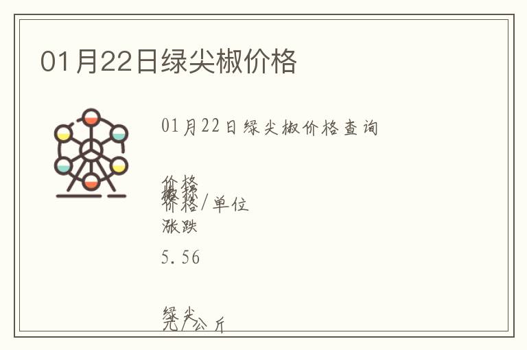 01月22日綠尖椒價格