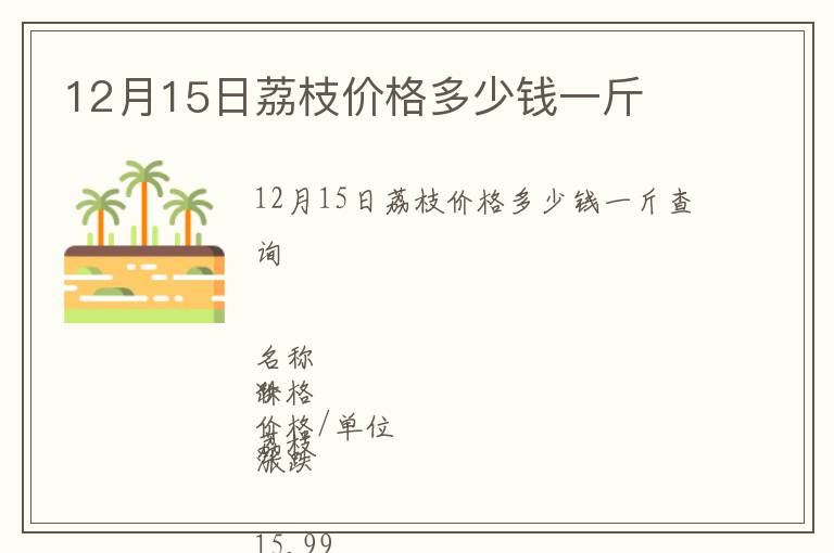 12月15日荔枝價(jià)格多少錢一斤