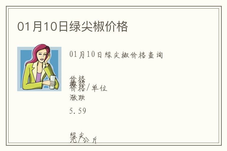 01月10日綠尖椒價格