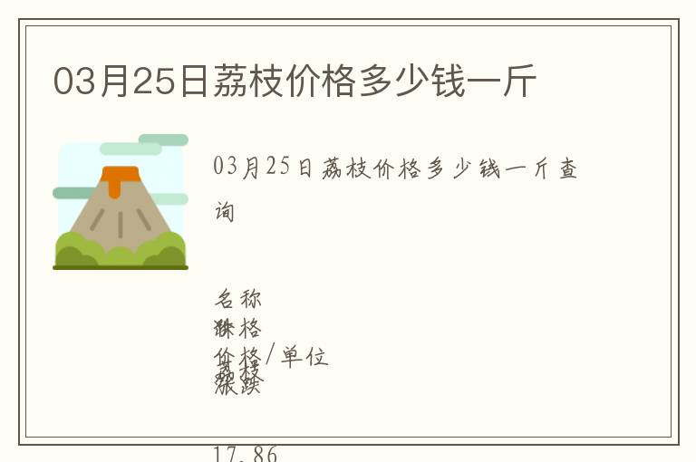 03月25日荔枝價格多少錢一斤