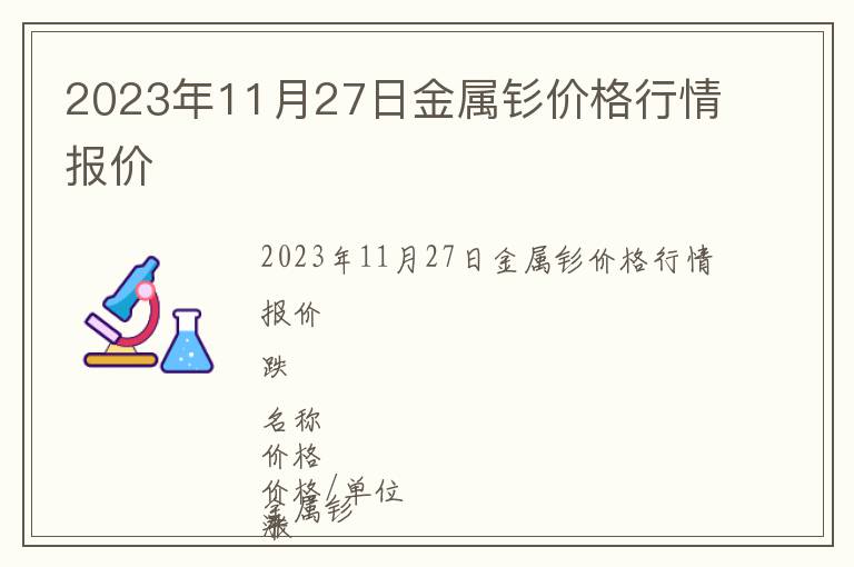 2023年11月27日金屬釤價(jià)格行情報(bào)價(jià)