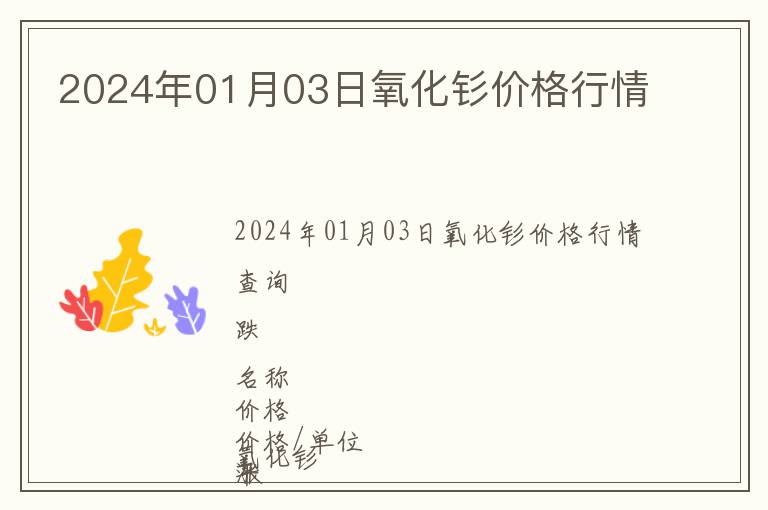 2024年01月03日氧化釤價(jià)格行情