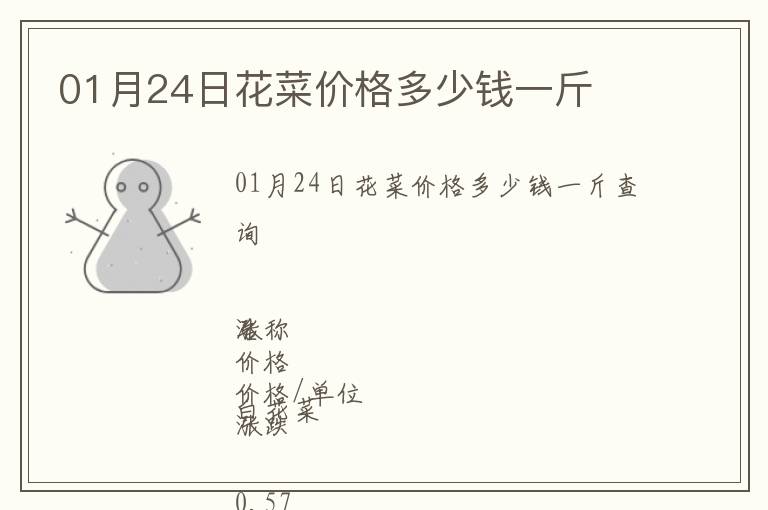 01月24日花菜價(jià)格多少錢一斤