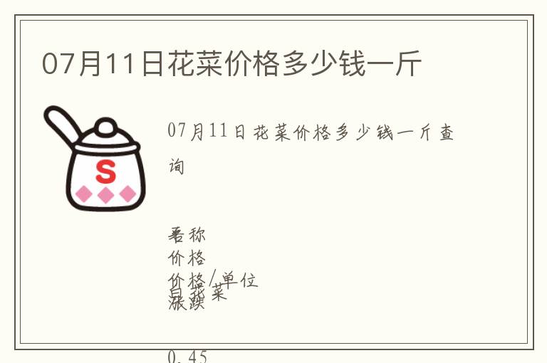07月11日花菜價格多少錢一斤
