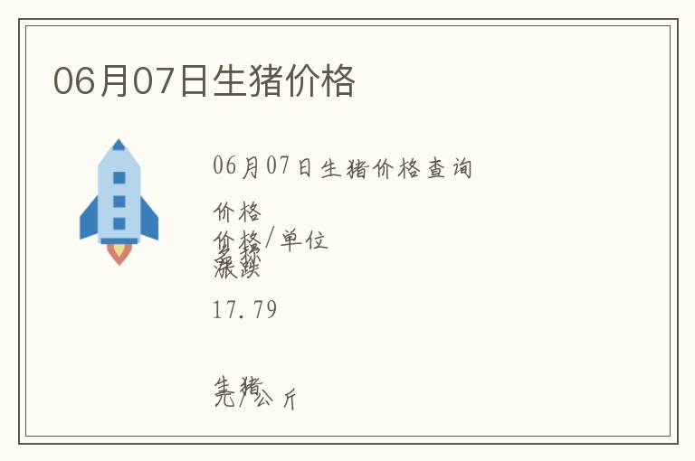 06月07日生豬價格