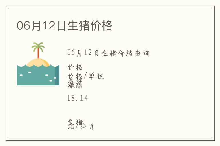 06月12日生豬價(jià)格