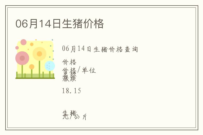 06月14日生豬價格