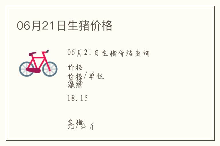 06月21日生豬價格