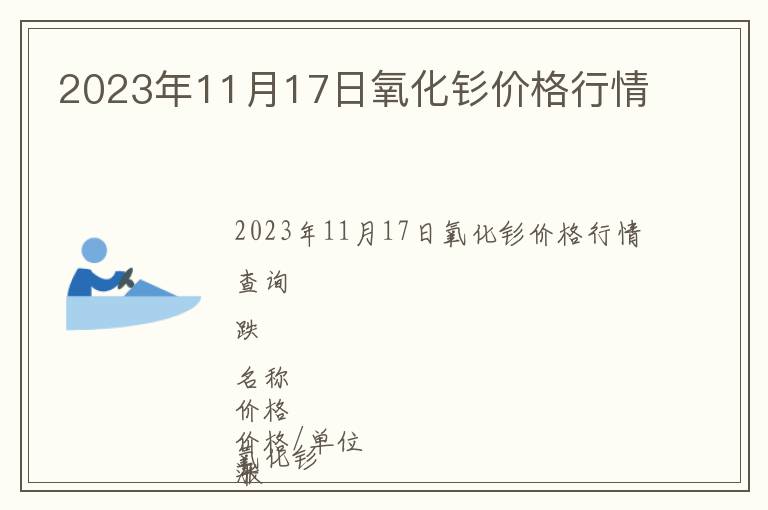 2023年11月17日氧化釤價(jià)格行情