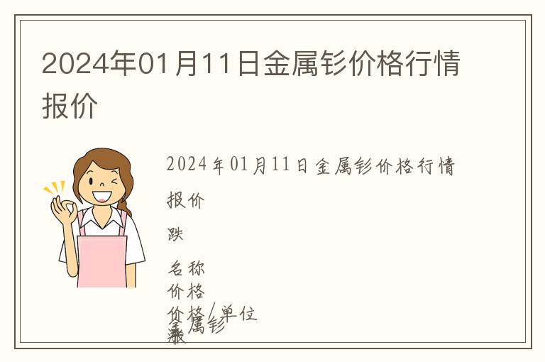 2024年01月11日金屬釤價(jià)格行情報(bào)價(jià)
