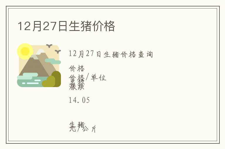12月27日生豬價(jià)格