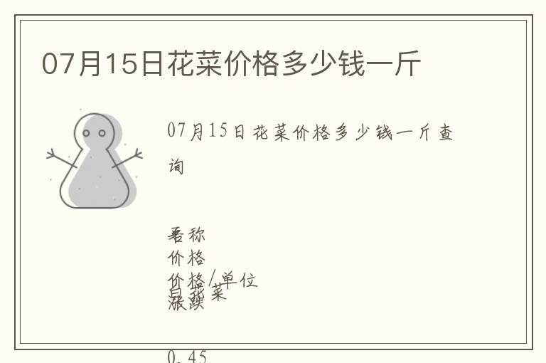 07月15日花菜價格多少錢一斤