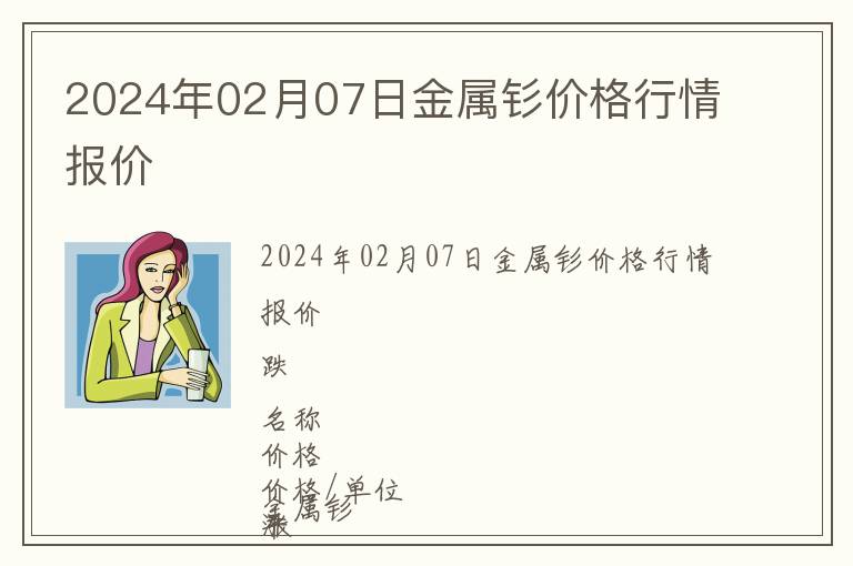 2024年02月07日金屬釤價(jià)格行情報(bào)價(jià)